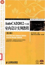 AutoCAD2012中文版室内设计实例教程