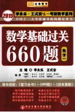 2015  数学基础过关660题  数学1