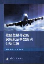 维修差错导致的民用航空事故案例分析汇编