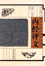 内经评文 黄帝内经名家评注选刊