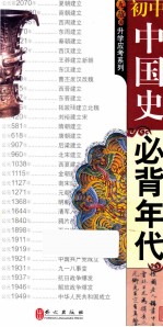 无敌初中中国史必背年代