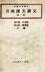 开明国文讲义 2