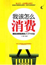 我该怎么消费 摆脱消费陷阱的108个方法