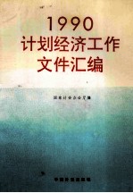 计划经济工作文件汇编 1990