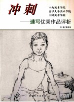 冲刺  中央美术学院  清华大学美术学院  中国美术学院-速写优秀作品评析