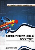 CAXA电子图板2011项目化教学实用教程