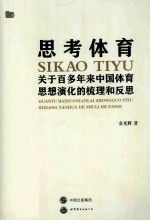 思考体育 关于百多年来中国体育思想演化的梳理和反思