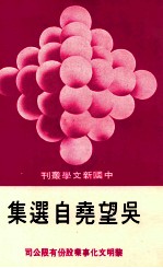 中国新文学丛刊 68 呉望堯自选集