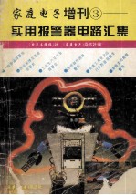 家庭电子增刊3  实用报警器电路汇集