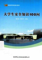 大学生安全知识100问