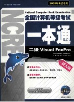 全国计算机等级考试一本通 二级Visual FoxPro