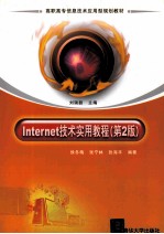 Internet技术实用教程 第2版