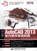 AutoCAD 2013室内装饰装潢制图 中文版