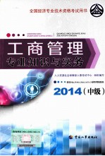 工商管理专业知识与实务 中级 2014年版