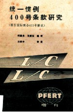 《统一惯例400号条款研究》 援引国际商会411号解说