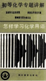 怎样学习化学用语 初中化学重难点讲解