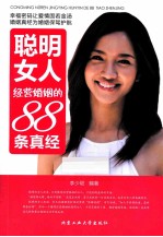 聪明女人经营婚姻的88条真经