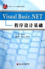 Visual Basic.NET程序设计基础