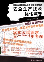 全国注册安全工程师执业资格考试 安全生产技术优化试卷 真题 模拟试卷