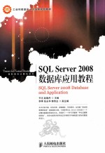 SQL Server 2008数据库应用教程