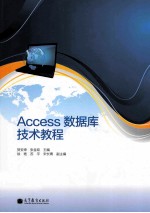 Access数据库技术教程