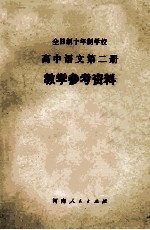 全日制十年制学校 高中语文第2册 教学参考资料