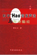 科学“HAO”音发声法与声乐艺术 上