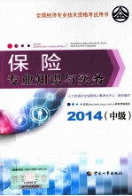 保险专业知识与实务 中级 2014年版