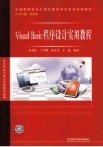 Visual Basic程序设计实用教程