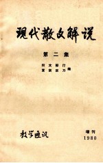 现代散文解说 第2集 教学通讯 增刊1980