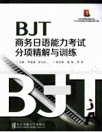 BJT商务日语能力考试分项精解与训练