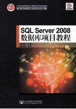 SQL Server 2008数据库项目教程