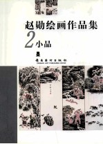 赵勋绘画作品集 2 小品