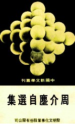 中国新文学丛刊 56 周介塵自选集