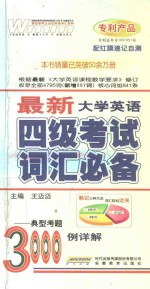 王迈迈英语词汇系列 最新大学英语四级考试词汇必备3000例