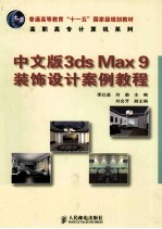 中文版3ds Max 9装饰设计案例教程