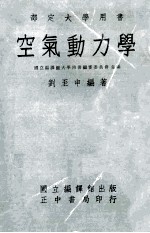 部定大学用书  空气动力学