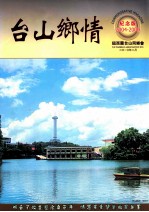 台山乡情 纪念版 2004-2009