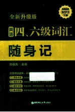 英语四、六级词汇随身记 全新升级版