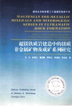 超镁铁质岩建造中的镁质非金属矿物及成矿系列研究