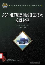 ASP.NET动态网站开发技术实践教程