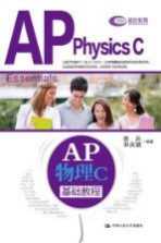 AP物理C基础教程