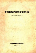 中国航海史研究会文件汇编 1981年10月-1982年7月