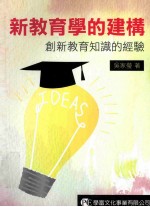 新教育学的建构 创新教育知识的经验