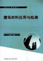 建筑材料应用与检测 附实验报告