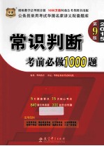 常识判断考前必做1000题 2015