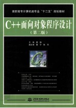 C++面向对象程序设计 第2版