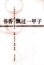 书香飘过一甲子  上海文艺出版社建社60年