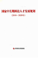 国家中长期科技人才发展规划  2010-2020年