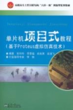 单片机项目式教程 基于Proteus虚拟仿真技术